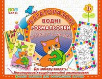 Домашні улюбленці Водні розмальовки УЛА - Розвивальні Тести Дітям