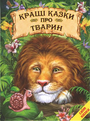 Кращі казки про тварин. Світ казки - фото 1