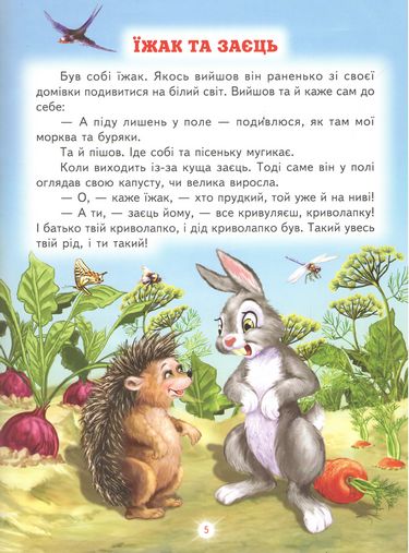 Кращі казки про тварин. Світ казки - фото 4