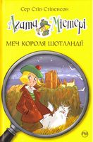 Агата Містері. Книжка 3.. Меч Короля Шотландії