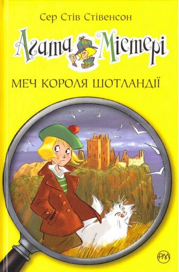 Агата Містері. Книжка 3.. Меч Короля Шотландії - фото 1