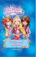 Таємне Королівство. Книга 12. Опівнічний лабіринт Таємне Королівство. Книга 12. Опівнічний лабіринт