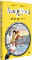 Агата Містері. Книжка 10. Убивчий круїз Агата Містері. Книжка 10. Убивчий круїз