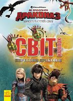 Як приборкати Дракона. Світ наліпок. Перегони драконів (У) Як приборкати Дракона. Світ наліпок. Перегони драконів (У)