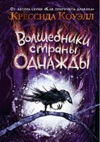 Волшебники страны Однажды