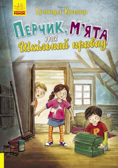 Перчик М’ята та шкільний привид Пригоди Перчика та М’яти Ірмґард Крамер Ранок - фото 1