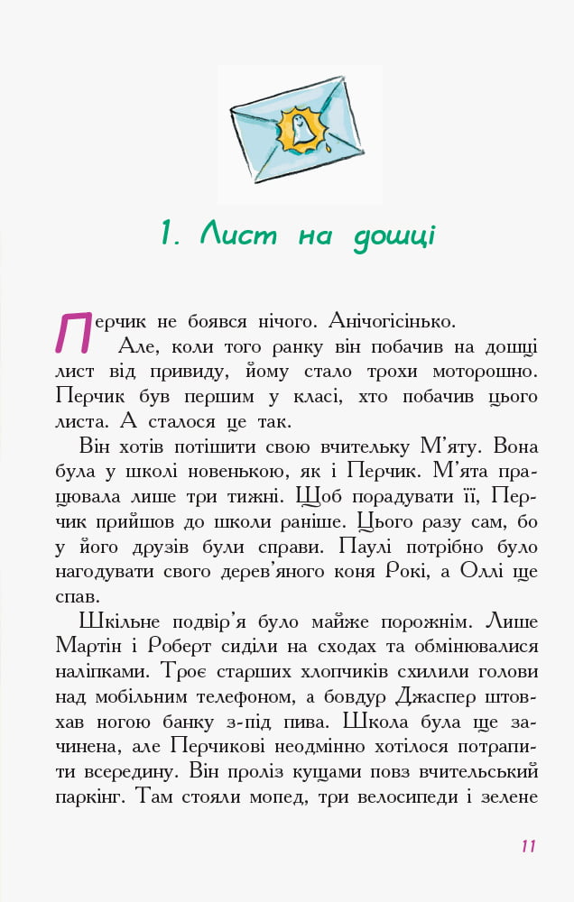 Перчик М’ята та шкільний привид Пригоди Перчика та М’яти Ірмґард Крамер Ранок Перчик М’ята та шкільний привид Пригоди Перчика та М’яти Ірмґард Крамер Ранок - Спеціальна пропозиція