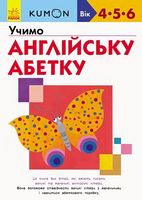 Кумон : Учимо англійську абетку (у) Кумон : Учимо англійську абетку (у) - Абетка