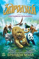 Звіродухи : Народжені вільними (у) кн.1 Звіродухи : Народжені вільними (у) кн.1 - Спеціальна пропозиція