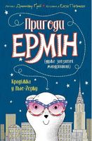 Пригоди Ермін. Крадіжка в Нью-Йорку. Книга 1 (у) Пригоди Ермін. Крадіжка в Нью-Йорку. Книга 1 (у)