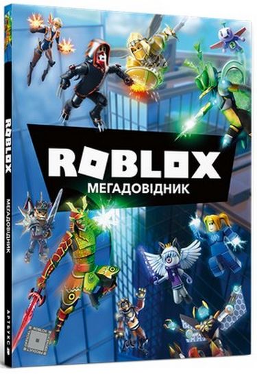 Roblox. Мегадовідник - фото 1