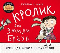 Лучший в мире кролик для Эмили Браун