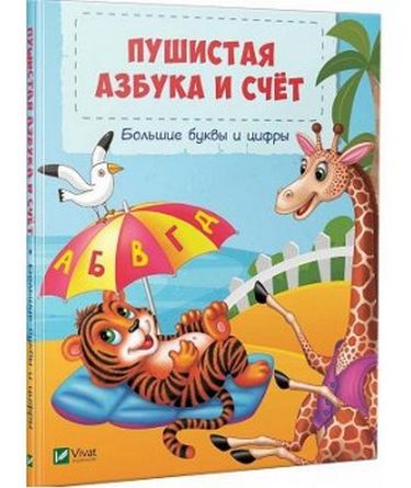 Пушистая азбука и счет - фото 1