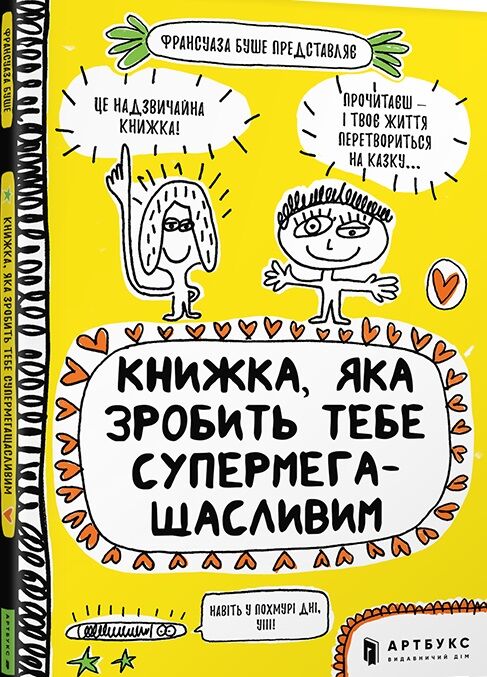 Книжка, яка зробить тебе супермегащасливим - фото 1