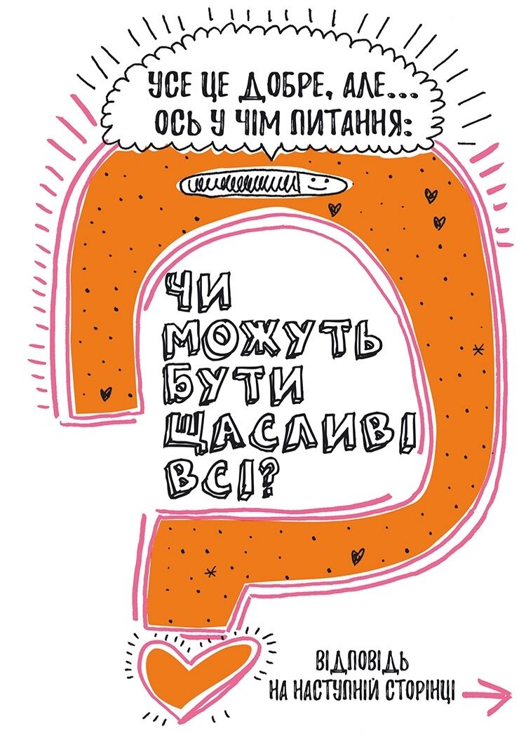 Книжка, яка зробить тебе супермегащасливим - фото 3