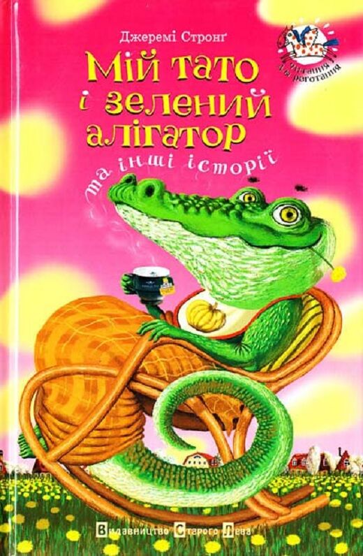 Мій тато і зелений алігатор та інші історії