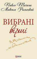 Вибранi вiршi (ШБ-мiнi) Тичина П. Фоліо Вибранi вiршi (ШБ-мiнi) Тичина П. Фоліо - До Свята усіх закоханих