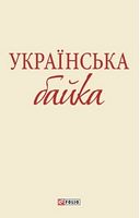 Українська байка (ШБ-мiнi) Фоліо Українська байка (ШБ-мiнi) Фоліо - До Свята усіх закоханих
