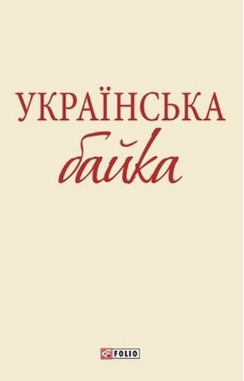 Українська байка (ШБ-мiнi) Фоліо - фото 1
