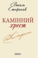 Камiнний хрест Шкільна бiблiотека-мiнi Стефаник В. Фоліо Камiнний хрест Шкільна бiблiотека-мiнi Стефаник В. Фоліо - Дитяча бібліотека
