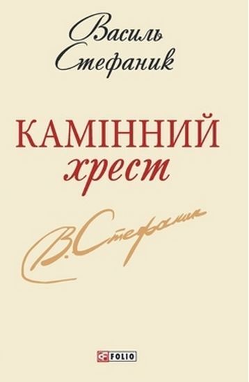 Камiнний хрест Шкільна бiблiотека-мiнi Стефаник В. Фоліо - фото 1