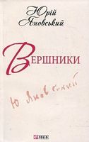 Вершники Шкільна бiблiотека-мiнi Яновський Ю. Фоліо Вершники Шкільна бiблiотека-мiнi Яновський Ю. Фоліо - До Свята усіх закоханих