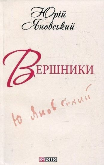 Вершники Шкільна бiблiотека-мiнi Яновський Ю. Фоліо - фото 1