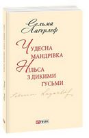 Чудесна мандрівка Нільса з дикими гусьми(ШБ-міні) Чудесна мандрівка Нільса з дикими гусьми(ШБ-міні) - До Свята усіх закоханих