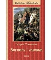 Вогнем і мечем (ШБ)