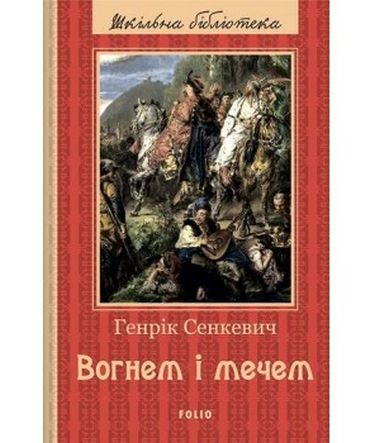 Вогнем і мечем (ШБ) - фото 1