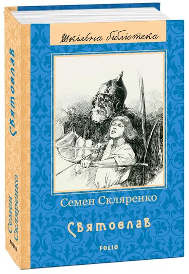 Святослав(ШБ) (нове оф.) - фото 1