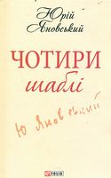 Чотири шаблi (ШБ-мiнi) Яновський Ю. Фоліо