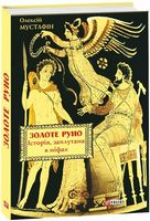 Золоте руно. Історія, заплутана в міфах