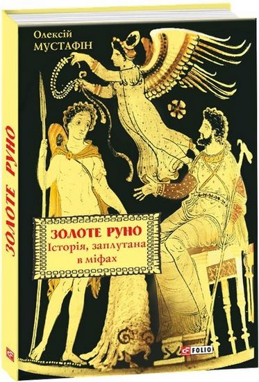 Золоте руно. Історія, заплутана в міфах - фото 1