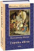 Горить свіча(ШБ) (нове оф.) н