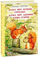 Казка про більченя Горіхама. Казка про Джеміму Качку-О'Зерну