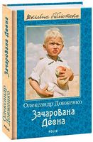 Зачарована Десна (ШБ) (нове оф.)