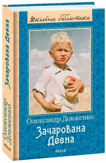 Зачарована Десна (ШБ) (нове оф.) - фото 1