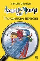 Агата Містері. Книга 13. Транссибірські перегони
