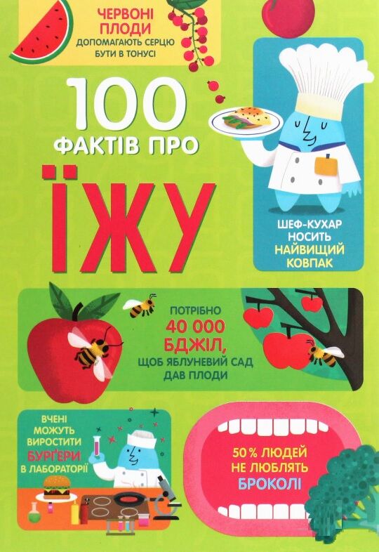100 фактів про їжу - фото 1