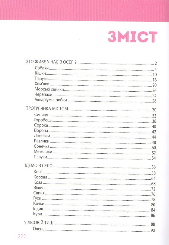 Велика книга про тварин Борзова В. Талант - фото 3