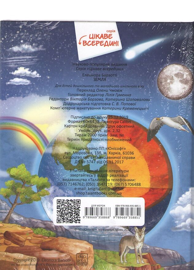 Земля Енциклопедія з 70 віконцями Барзотті Е. Талант - фото 2