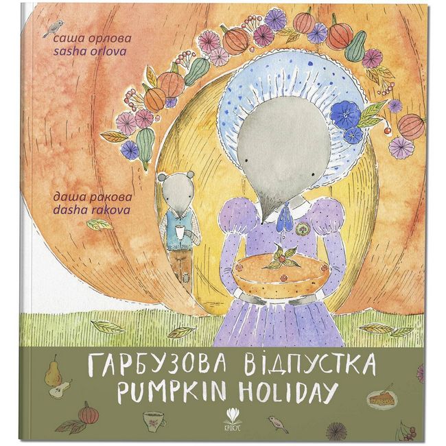 Гарбузова відпустка/Pumpkin Holiday - фото 1