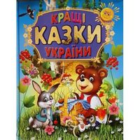 КРАЩІ КАЗКИ УКРАЇНИ КРАЩІ КАЗКИ УКРАЇНИ