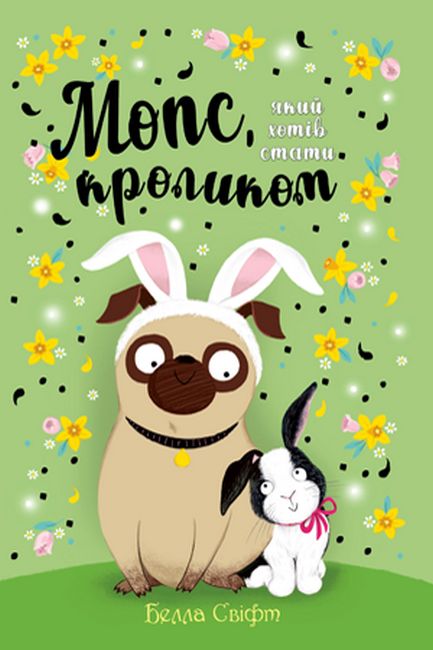 Мопс, який хотів стати кроликом. Книжка 3 - фото 1