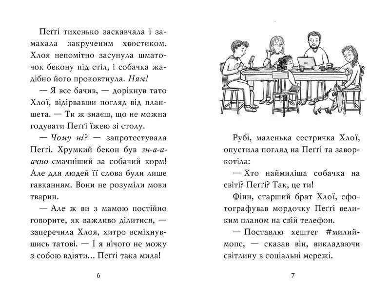 Мопс, який хотів стати кроликом. Книжка 3 - фото 2