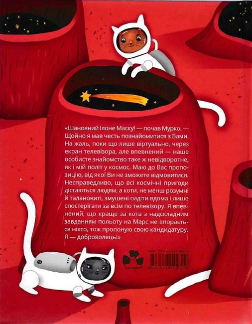 Космокоти. Марсіанські хроніки Мурка Мняуска - фото 2