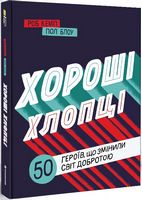 Хороші хлопці. 50 героїв, що змінили світ добротою Хороші хлопці. 50 героїв, що змінили світ добротою - Біографія