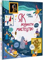 Як розуміти мистецтво - Дизайн та Архітектура