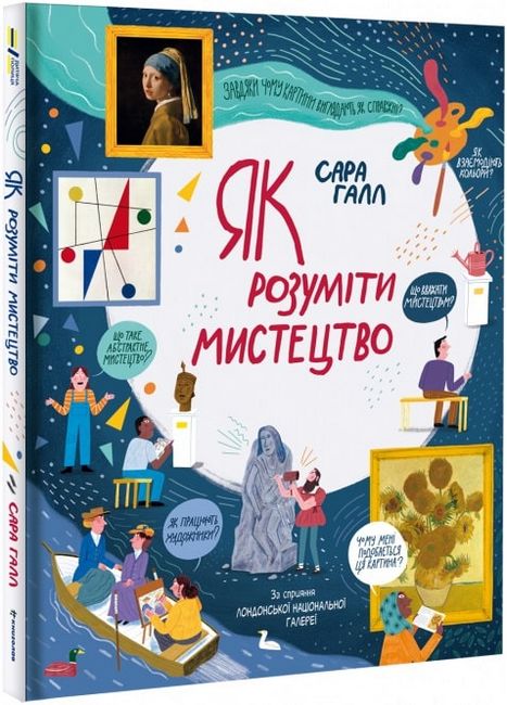 Як розуміти мистецтво - фото 1